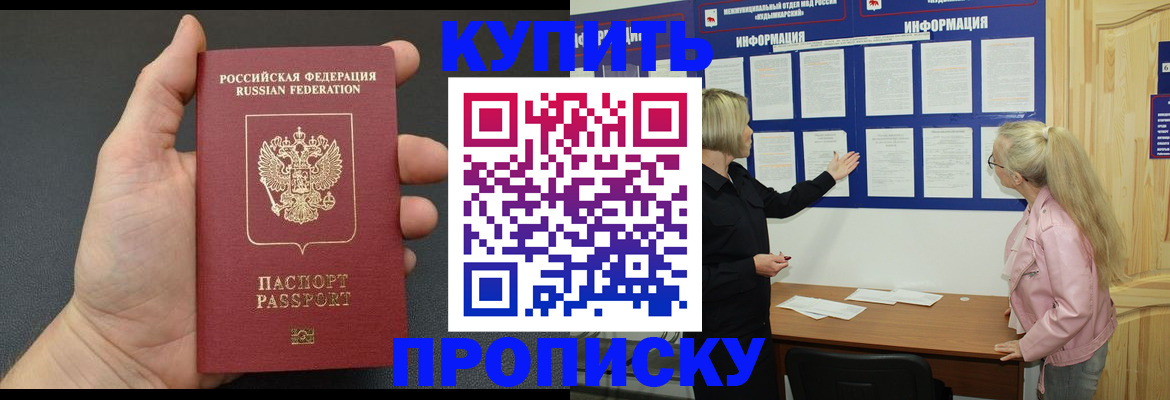 прописка для работы в Кургане