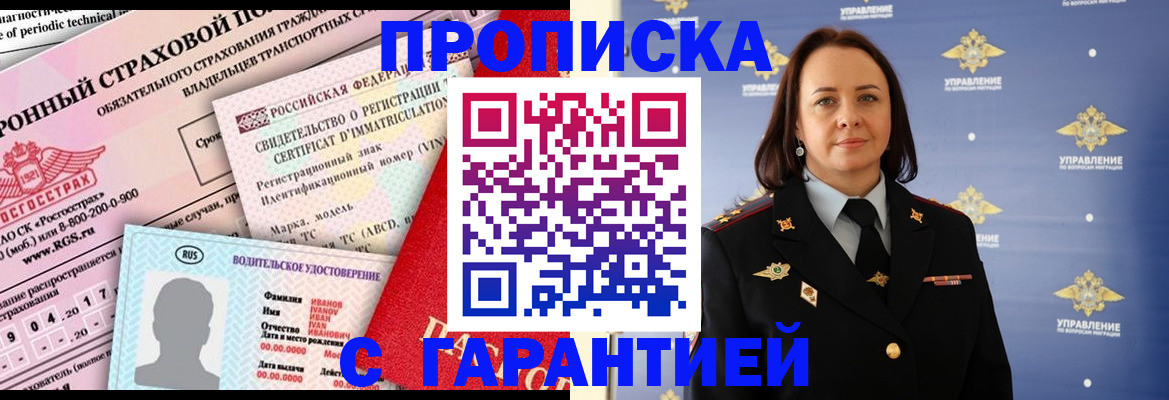 прописка штамп в Кургане